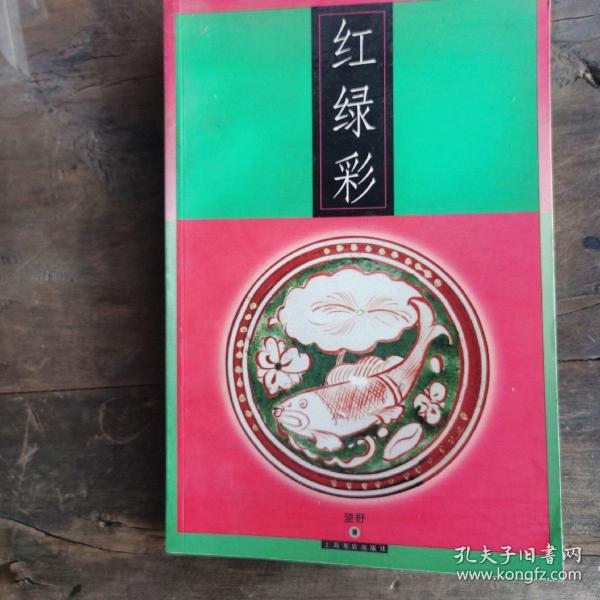 红绿彩