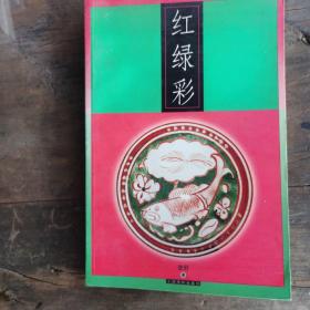 红绿彩