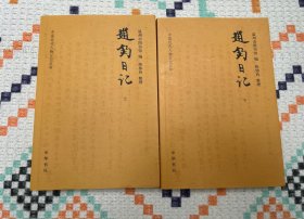 赵钧日记