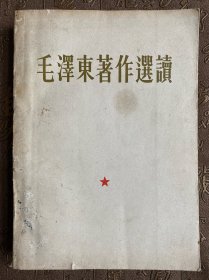 毛泽东著作选读（一版一印）