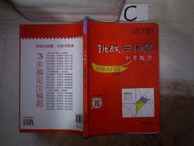 2018挑战压轴题·中考数学 轻松入门篇（修订版）