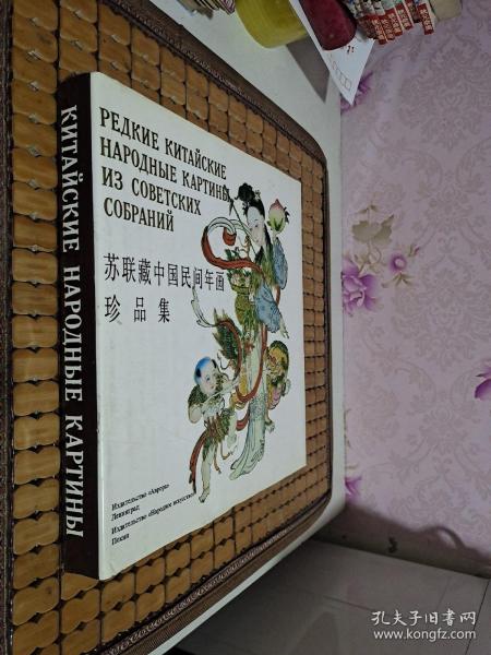 苏联藏中国民间年画珍品集【正版，90年一版一印】中文