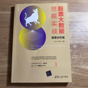 股票大数据挖掘实战：股票分析篇/新经济书库