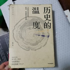 历史的温度：寻找历史背面的故事、热血和真性情