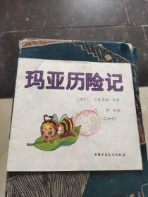瑪亞歷險(xiǎn)記（二十三）