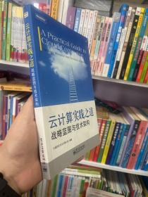 云计算实践之道：战略蓝图与技术架构