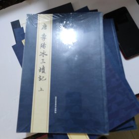 历代碑帖精粹唐李阳冰三墳記上下