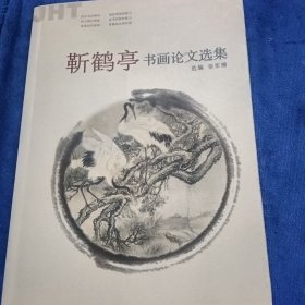 靳鹤亭书画论文选集（作者签赠本）