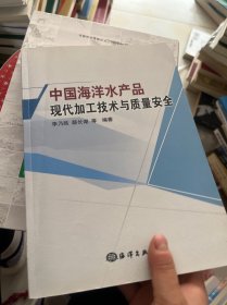 中国海洋水产品现代加工技术与质量安全