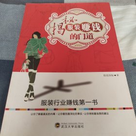 揭秘服装赚钱的门道
