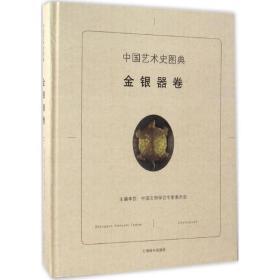 中国艺术史图典