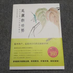 美丽新世界：齐白石最动人的280幅精品