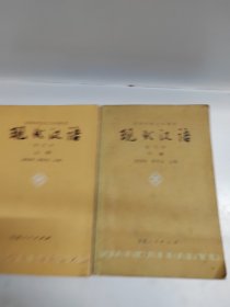 现代汉语 上下两册