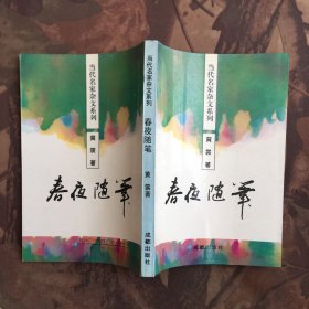 当代名家杂文系列：春夜随笔、杂文作坊、五杂侃（三册合售）