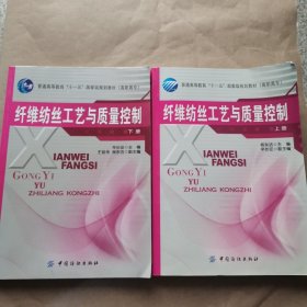 纤维纺丝工艺与质量控制．（上下册）附带一光盘