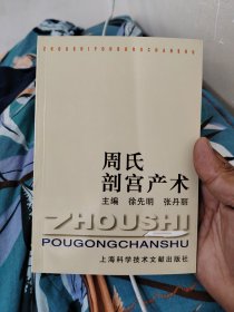 周氏剖宫产术