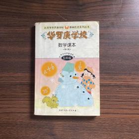 华罗庚学校数学课本:小学五年级