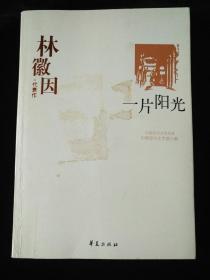 一片阳光：中國現代文學百家 林徽因