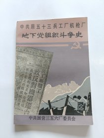 中共原五十三兵工厂机枪厂 地下党组织斗争史