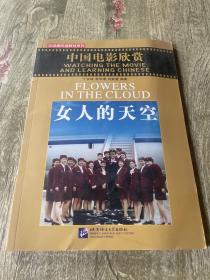 汉语视听说教教材系列·中国电影欣赏：女人的天空（附赠1张DVD）