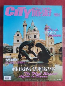 CITY旅游 2005年11月 维也纳