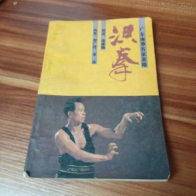 洪拳 广东南拳名家套路 1985年一版一印(书品见图)