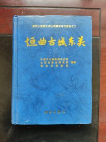 黄河小浪底水库山西库区考古报告之二：垣曲古城东关