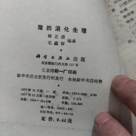 猪的消化生理