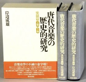 唐代音乐的历史的研究 乐制篇 上下两卷全