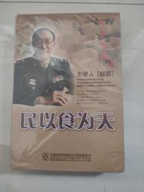 民以食为天 赵霖（二张DVD）未开封