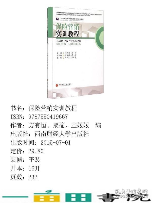 保险营销实训教程方有恒西南财经大学出9787550419667