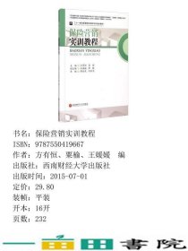 保险营销实训教程方有恒西南财经大学出9787550419667