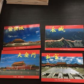 明信片：故宫，天安门，长城，紫禁城