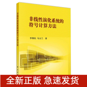 非線性演化系統(tǒng)的符號(hào)計(jì)算方法