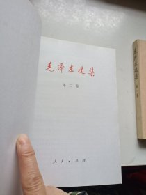 毛泽东选集 1-4 四册合售