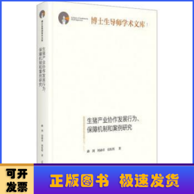 生猪产业协作发展行为、保障机制和案例研究