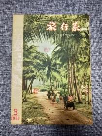 旅行家1960.3