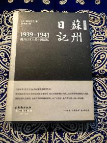 【绝版稀见书】《高仓正三苏州日记（1939－1941）：揭开日本人的中国记忆》