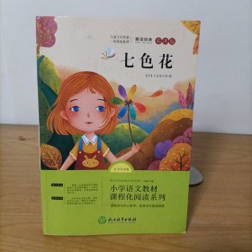 七色花(注音彩图版)