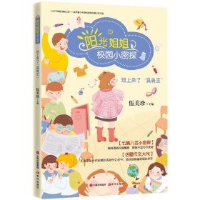 【正版】班上来了"臭美王"/阳光姐姐校园小密探