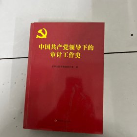 中国共产党领导下的审计工作史