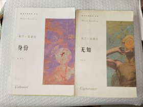 外国文学《米兰.昆德拉 身份、无知（二册合售）》精装，品相详情见图！东2--4（8）