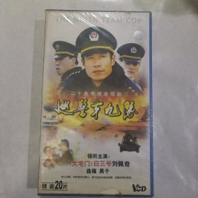 VCD《巡警第九队》20碟装 未拆封的