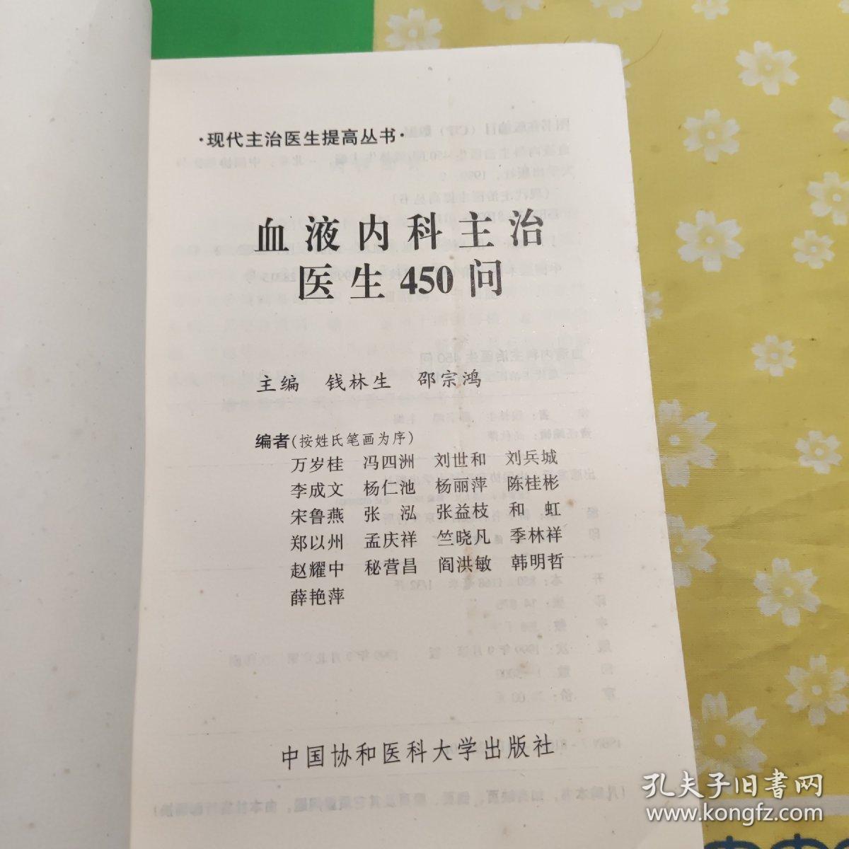 血液内科主治医生450问——现代主治医生提高丛书