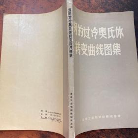 钢的过冷奥氏体转变曲线图集【书脊破损】