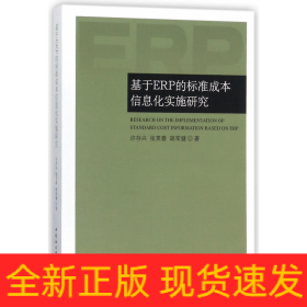 基于ERP的标准成本信息化实施研究
