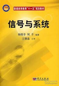 普通高等教育“十一五”规划教材：信号与系统（修订版）