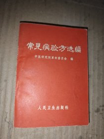常见病验方选编