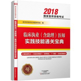 临床执业(含助理)医师实践技能通关宝典