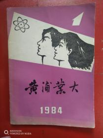 黄浦业大（创刊号，1984年第一期）